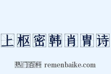 上枢密韩肖胄诗是什么意思的图片